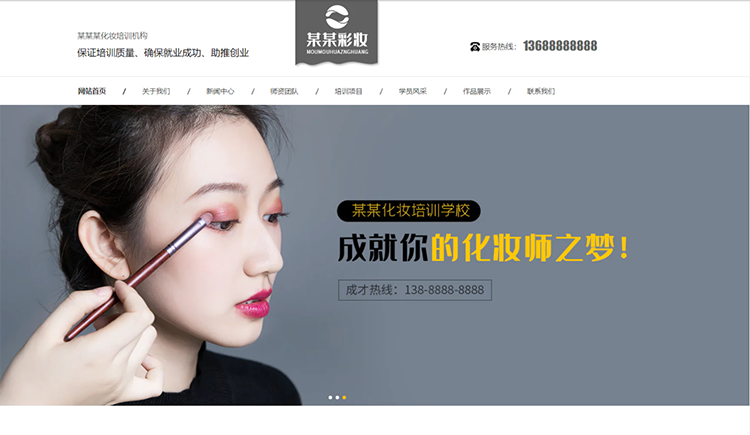 崇左化妆培训机构公司通用响应式企业网站